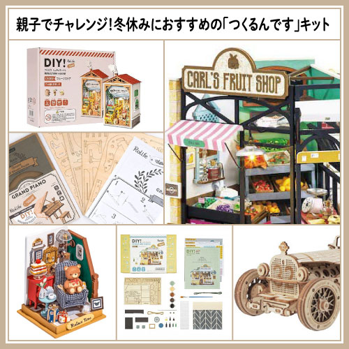 仙台店】親子でチャレンジ！冬休みにおすすめの「つくるんです」キット