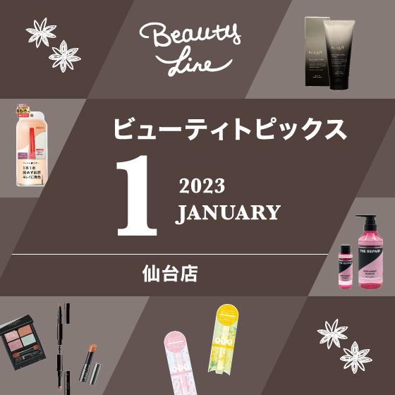 【仙台店】１月ビューティトピックス