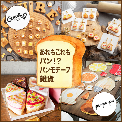 【仙台店】あれもこれもパン！？パンモチーフ雑貨