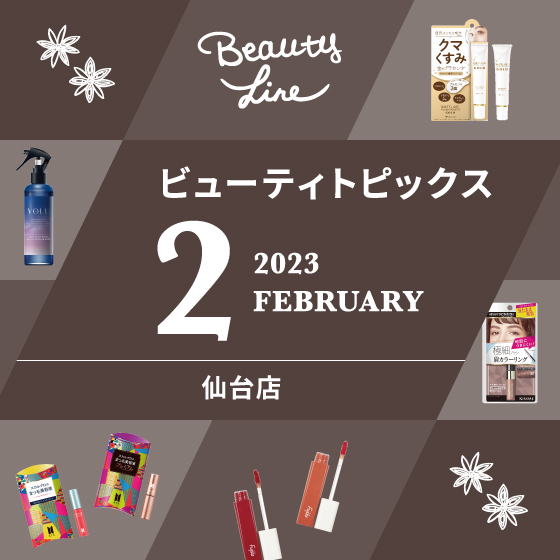 【仙台店】２月ビューティトピックス