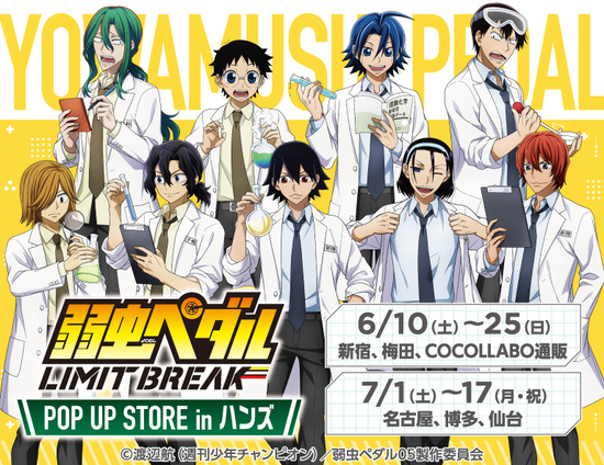 【仙台店】弱虫ペダル LIMIT BREAK POP UP STORE in ハンズ