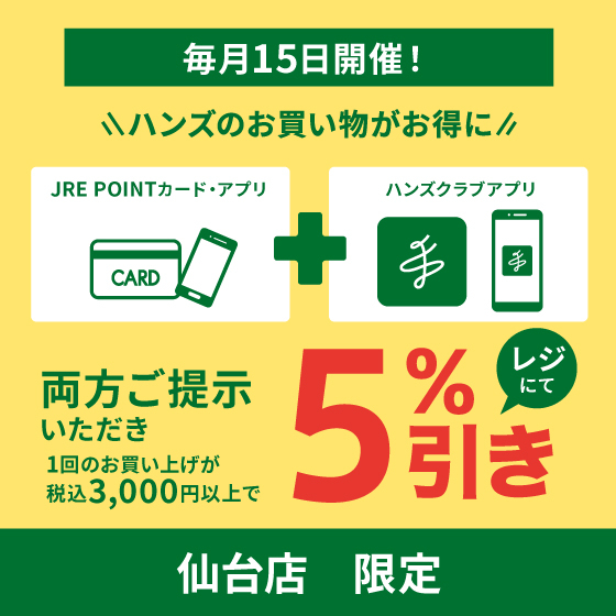 【仙台店】お得な5％オフ！7/15(土)はハンズ仙台店へGO！