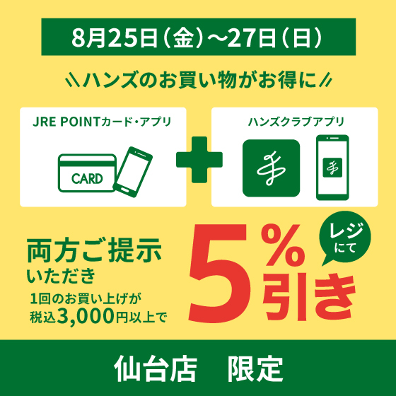 【仙台店】8/25(金)～27(日)はハンズのお買い物が5％オフ！