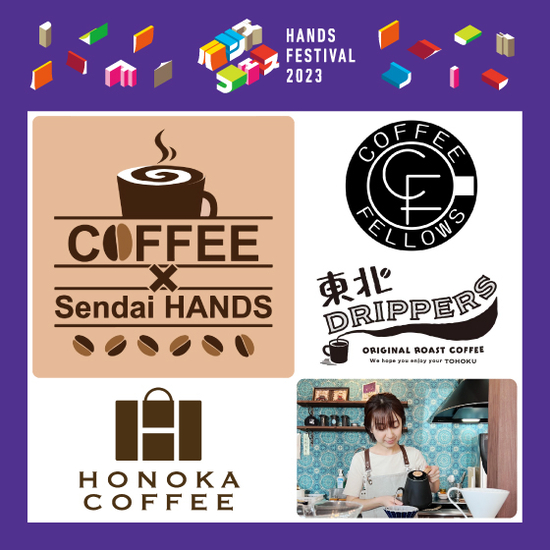 【予告】【仙台店】今年も開催！COFFEE×Sendai HANDS Fes！