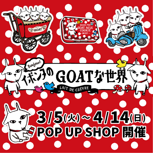 【仙台店】イボンヌのGOATな世界　byパティスリー　レ・ド・シェーブル