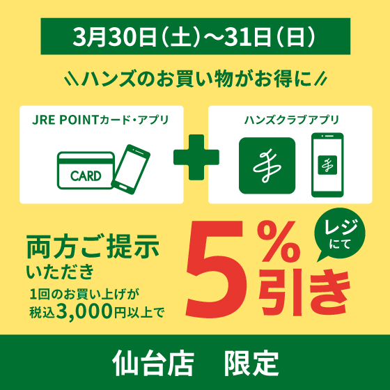 【仙台店】今月のごほうび、ハンズのお買い物が5％引き！