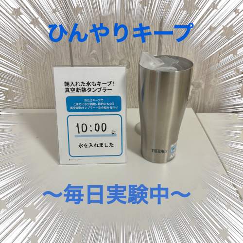 【仙台店】真空断熱タンブラーひんやりキープをプチ実験しています