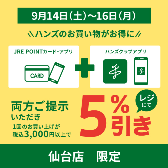 【仙台店】お得な5％引き！9/14・15・16はハンズ仙台店へGO！