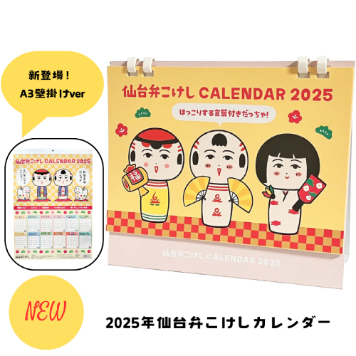 【仙台店】2025年も登場！仙台弁こけしのカレンダーだっちゃ♪