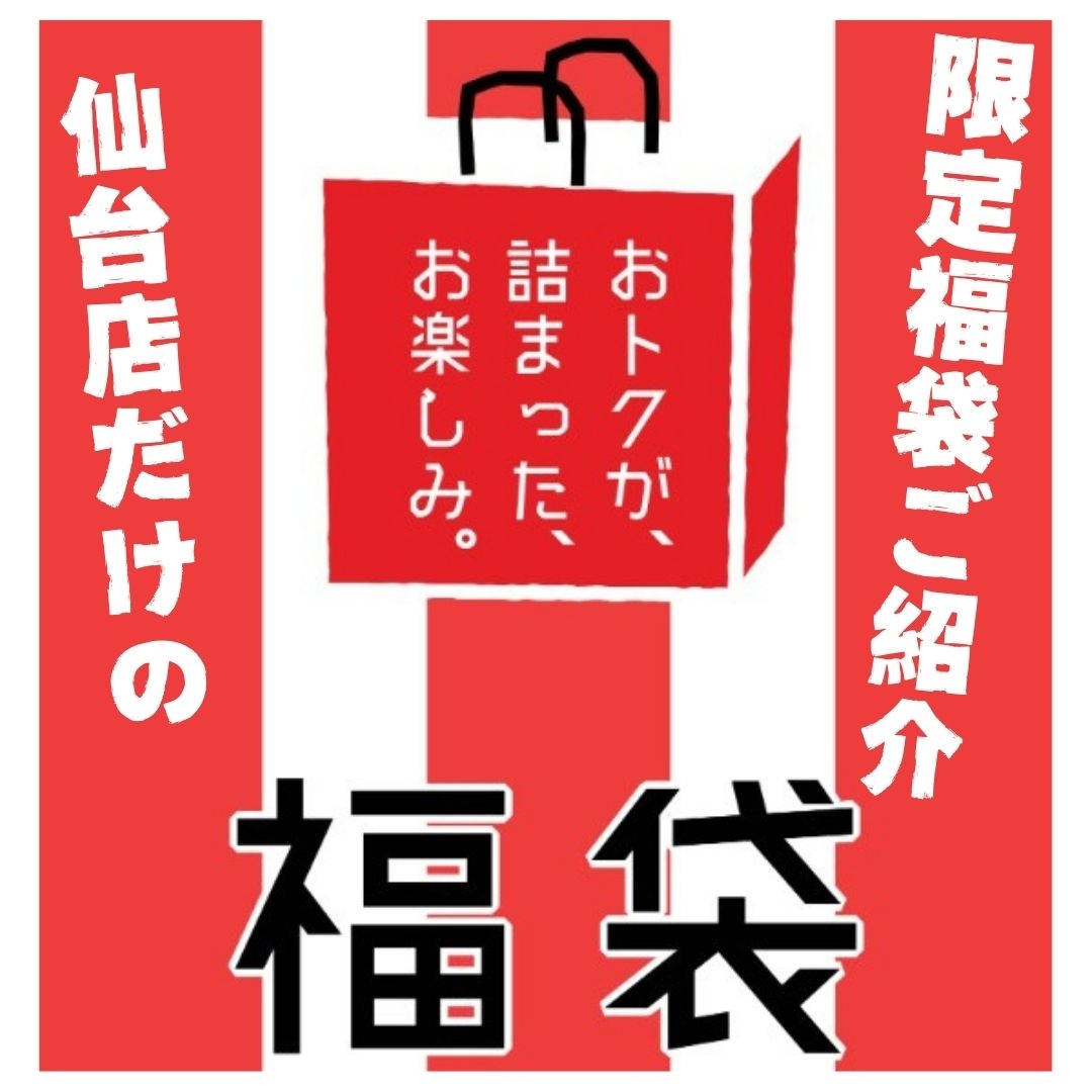 【仙台店】今年もやります！仙台店限定福袋2025