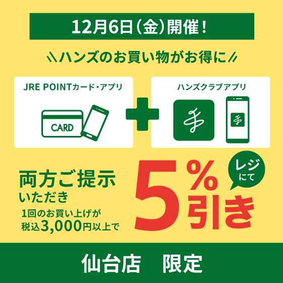 【仙台店】お得な5％引き！12/6(金)はハンズ仙台店へGO！