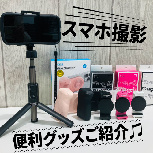 【仙台店】スマホ撮影便利グッズご紹介♫