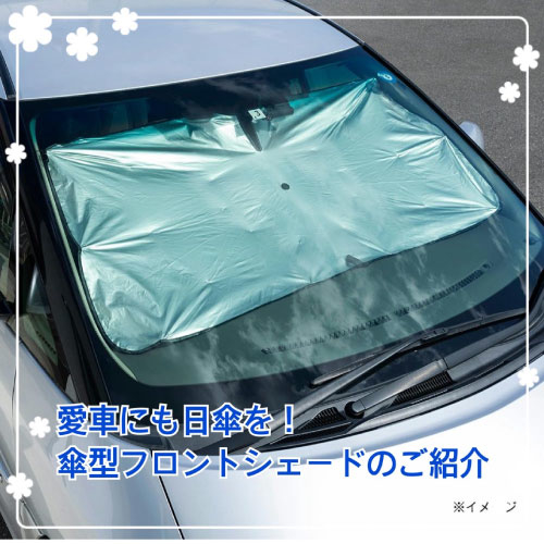 【仙台店】愛車にも日傘を!傘式フロントシェードのご紹介
