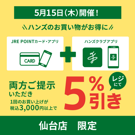 【仙台店】お得な5%引き!5/15(木)はハンズ仙台店へGO!