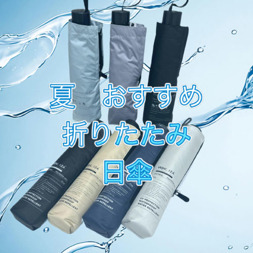 【仙台店】夏 おすすめ 折りたたみ日傘