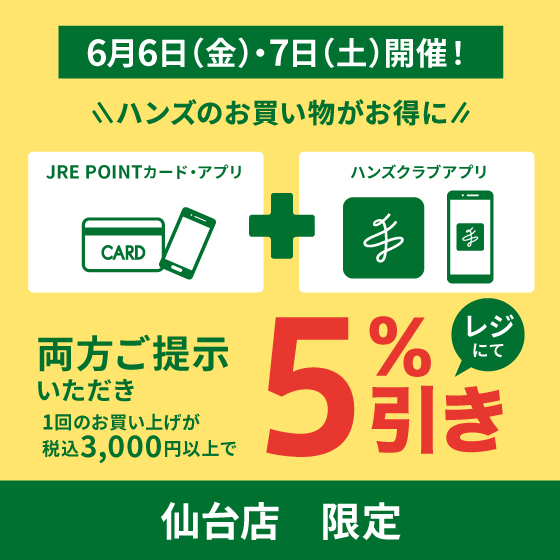 【仙台店】お得な5%引き!6/6(金)・7(土)はハンズ仙台店へGO!