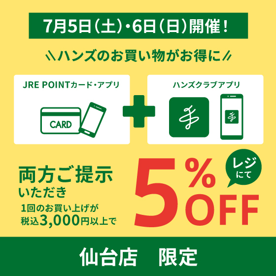 【仙台店】お得な5％OFF！7/5(土)・6(日)はハンズ仙台店へGO！