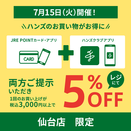 【仙台店】お得な5％OFF！7/15(火)はハンズ仙台店へGO！