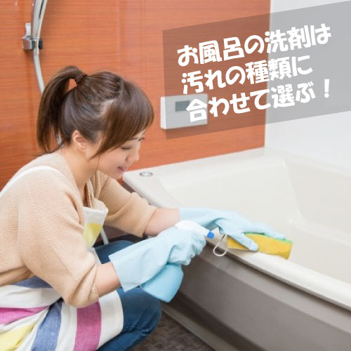 【仙台店】お風呂の洗剤は汚れの種類に合わせて選ぶ!
