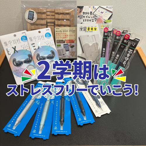 【仙台店】2学期はストレスフリーでいこう!