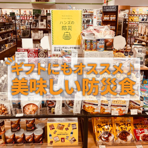【仙台店】ギフトにもオススメ♪美味しい防災食