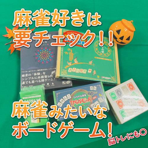 【仙台店】麻雀好きは要チェック!!麻雀みたいなボードゲー厶!脳トレにも⭕️