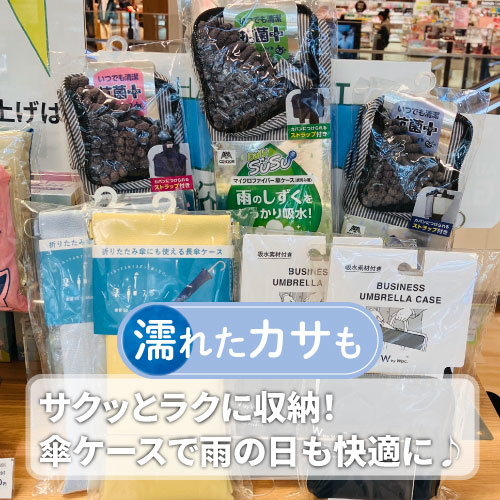 【仙台店】濡れたカサもサクッとラクに収納!傘ケースで雨の日も快適に♪