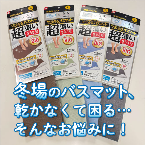 【仙台店】冬場のバスマット、乾かなくて困る...そんなお悩みに!「笑激SHOCK マジかるバスマット」のご紹介✨