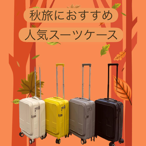 【仙台店】秋旅におすすめ　人気スーツケース