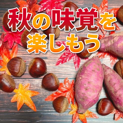 【仙台店】秋の味覚を楽しもう