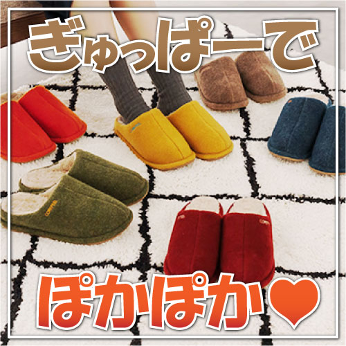 【仙台店】ルームシューズ「ぎゅっぱー」のご紹介