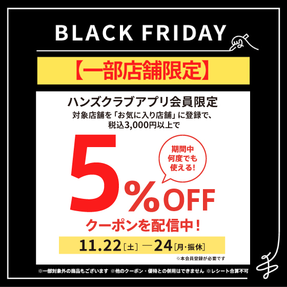 【仙台店】アプリ本会員限定で5％OFFクーポン配信中！～11/24(月･振休)