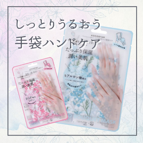 【仙台店】しっかり潤う手袋ハンドケア
