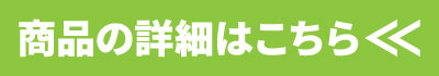 商品の詳細はこちら.jpg