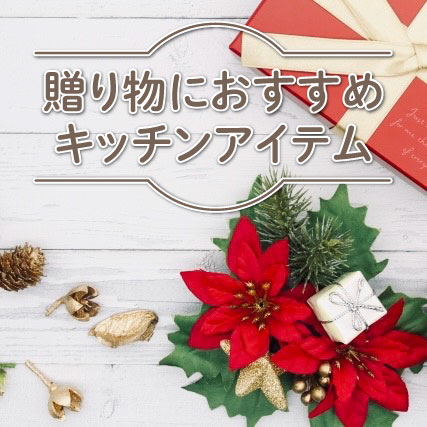【仙台店】贈り物におすすめキッチンアイテム