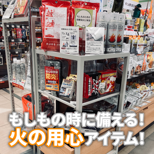 【仙台店】もしもの時に備える！火の用心アイテム！