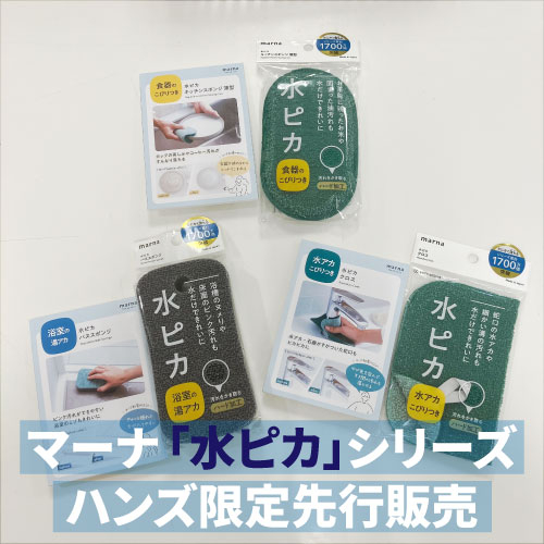 【仙台店】マーナ「水ピカ」シリーズ✨ハンズ限定先行販売