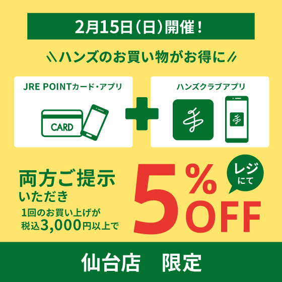 【仙台店】お得な5％OFF！2/15(日)はハンズ仙台店へGO！
